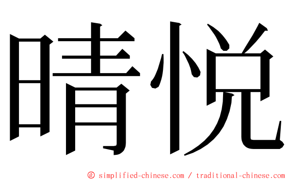 晴悦 ming font