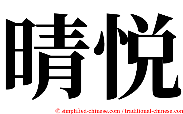 晴悦 serif font