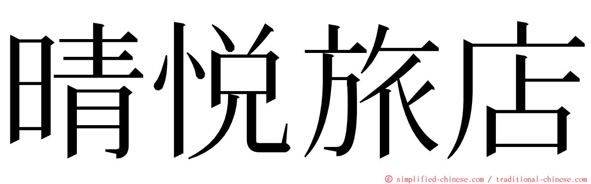 晴悦旅店 ming font