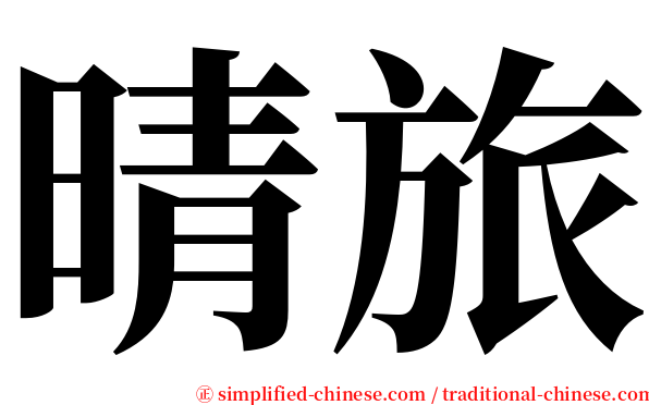 晴旅 serif font