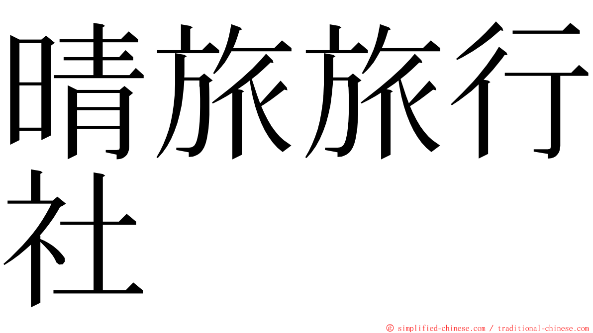 晴旅旅行社 ming font