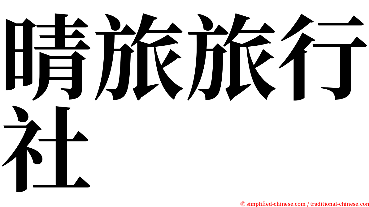 晴旅旅行社 serif font