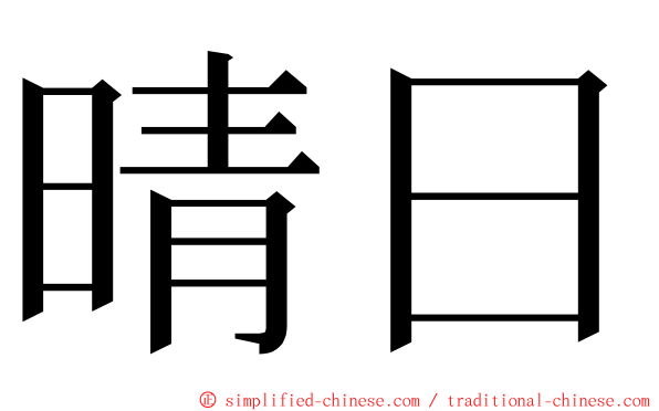 晴日 ming font