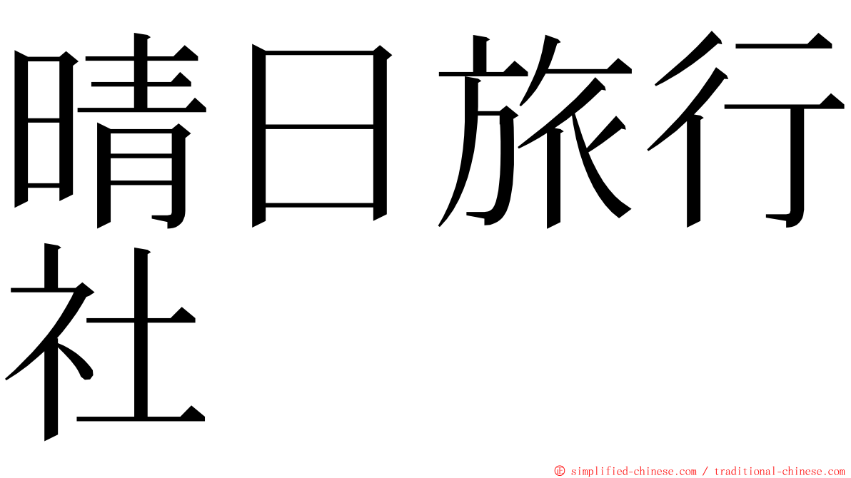 晴日旅行社 ming font