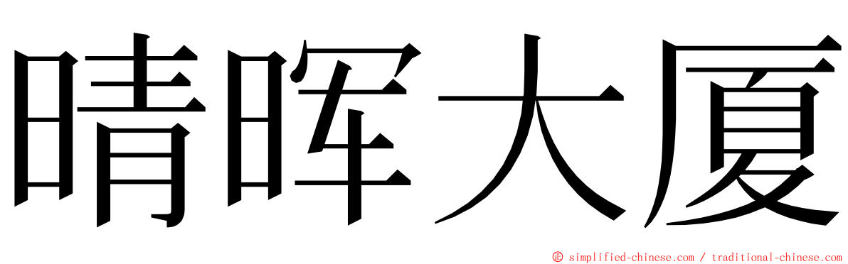 晴晖大厦 ming font