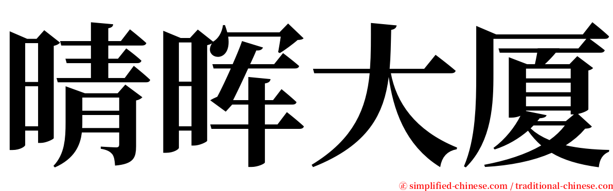 晴晖大厦 serif font