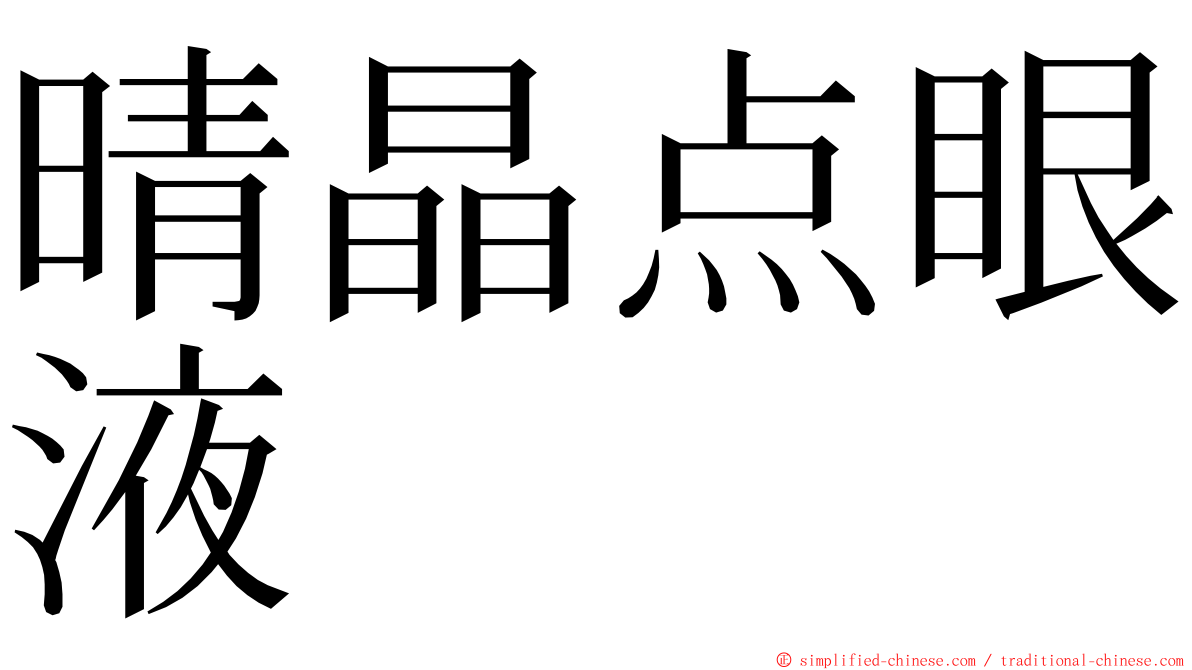 晴晶点眼液 ming font