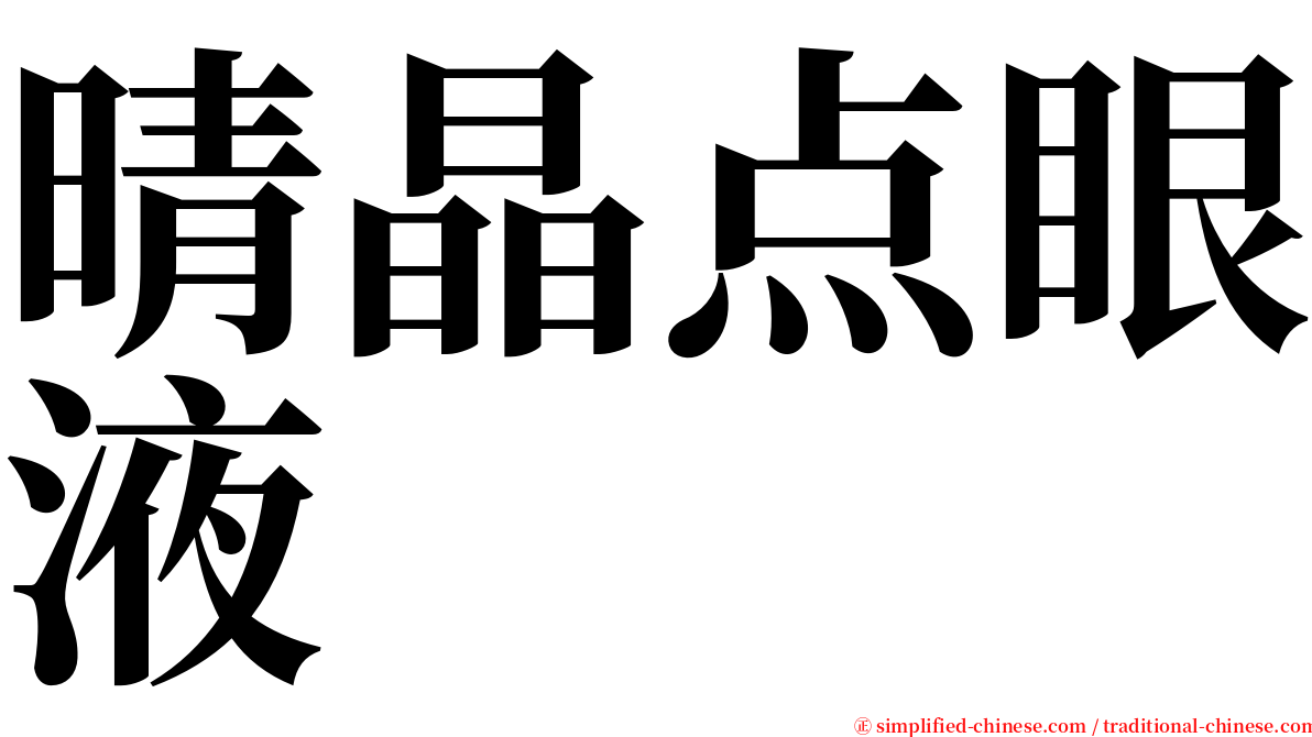 晴晶点眼液 serif font