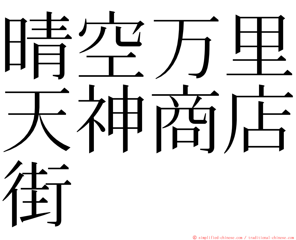 晴空万里天神商店街 ming font