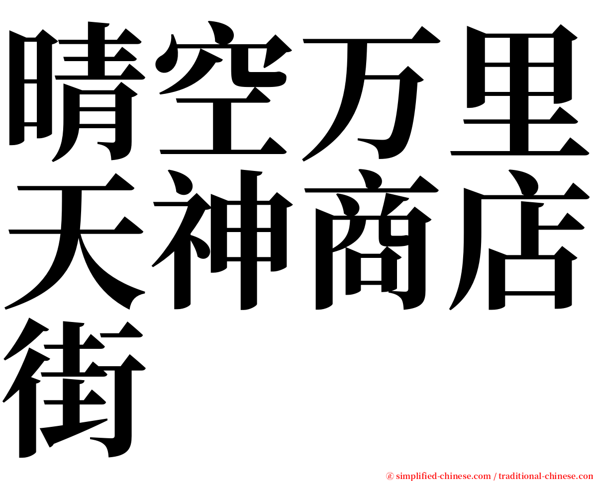 晴空万里天神商店街 serif font