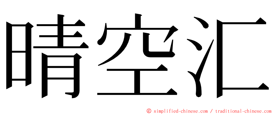 晴空汇 ming font