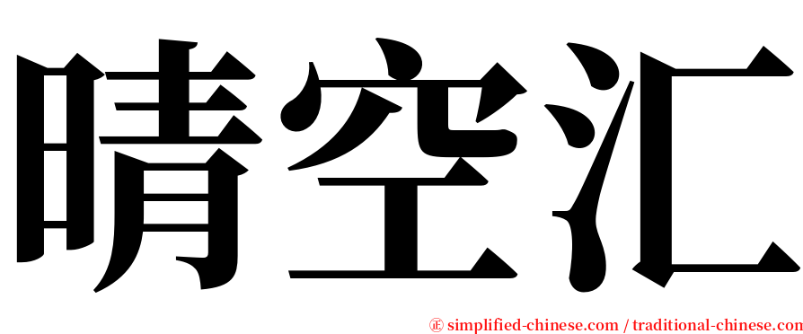 晴空汇 serif font