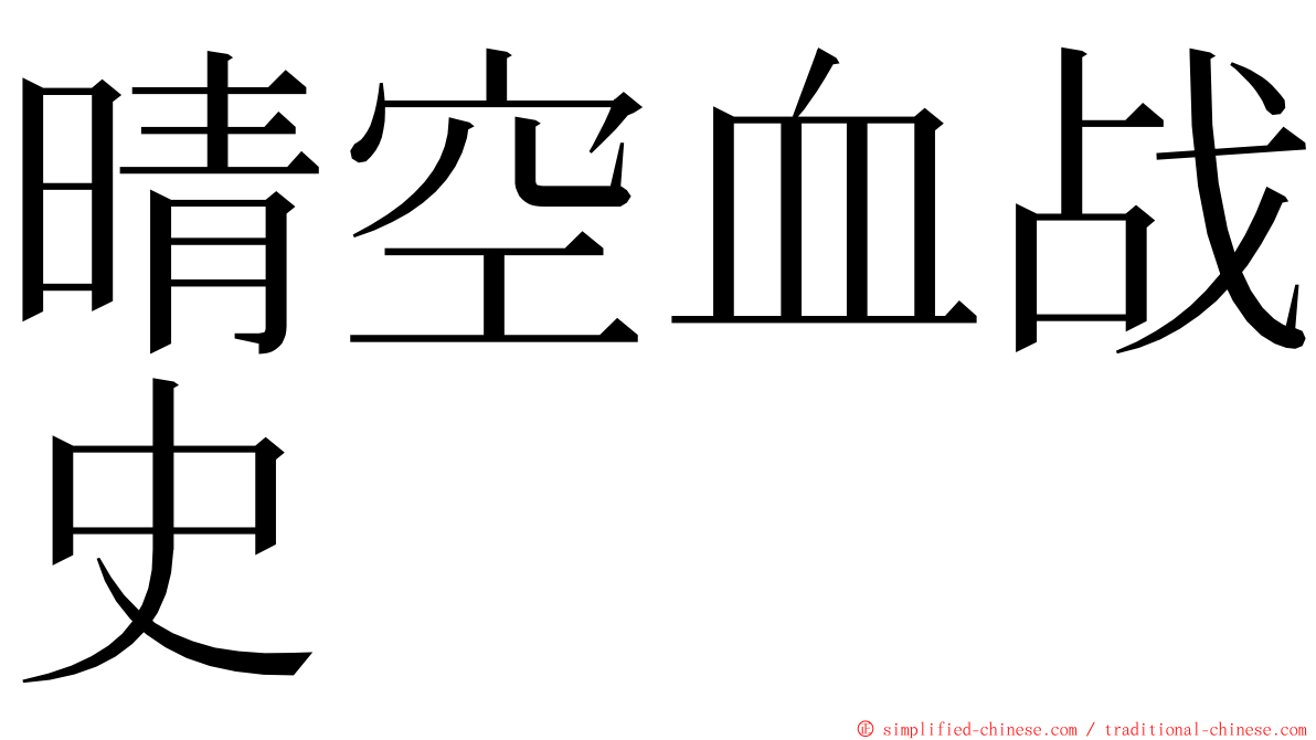 晴空血战史 ming font