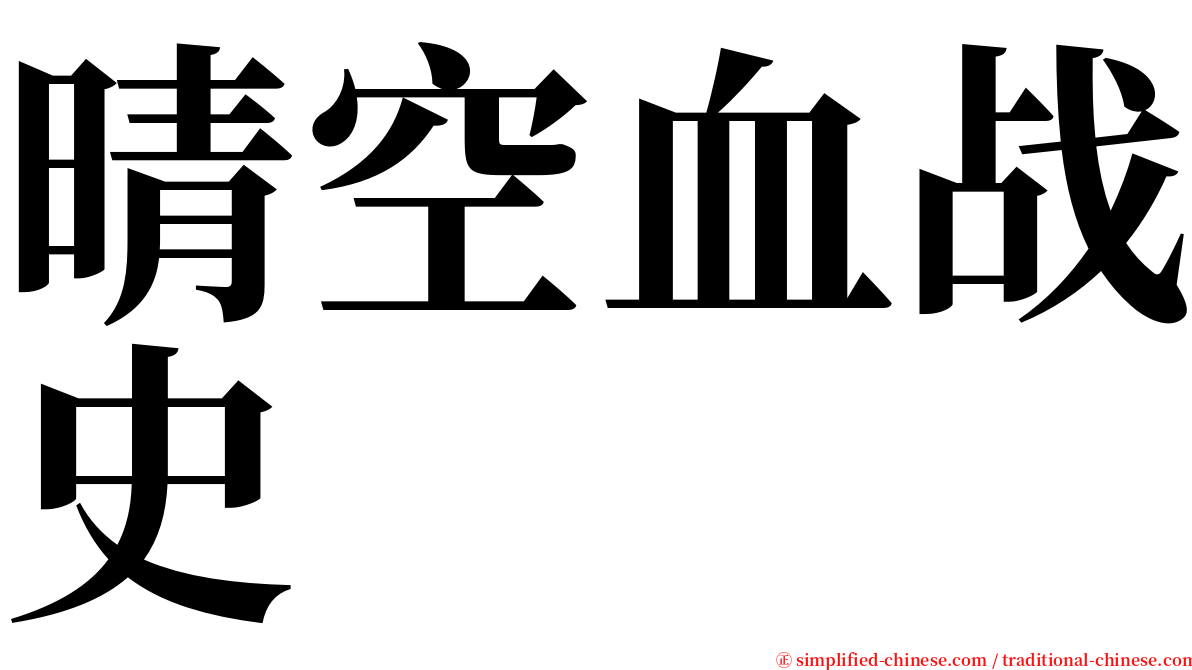 晴空血战史 serif font