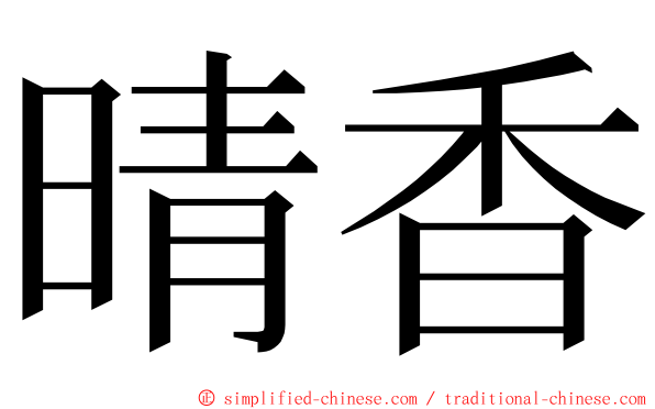 晴香 ming font