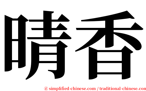 晴香 serif font