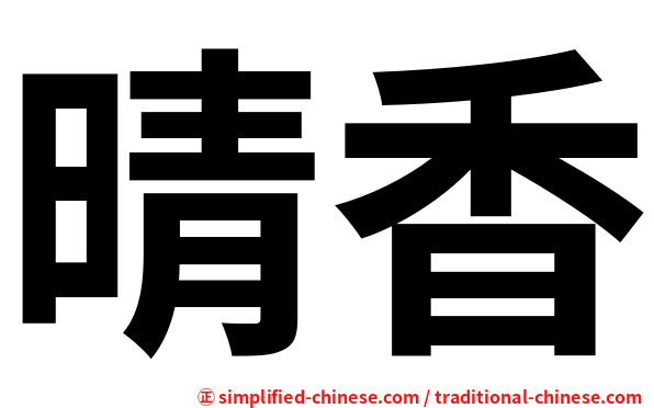 晴香