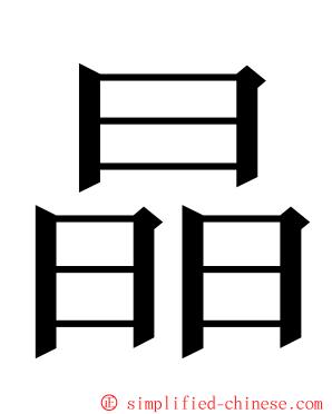 晶 ming font
