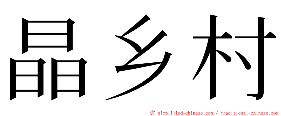 晶乡村 ming font