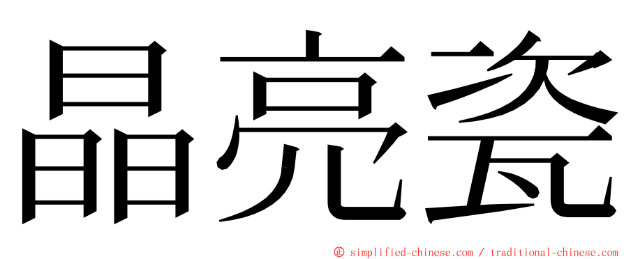 晶亮瓷 ming font