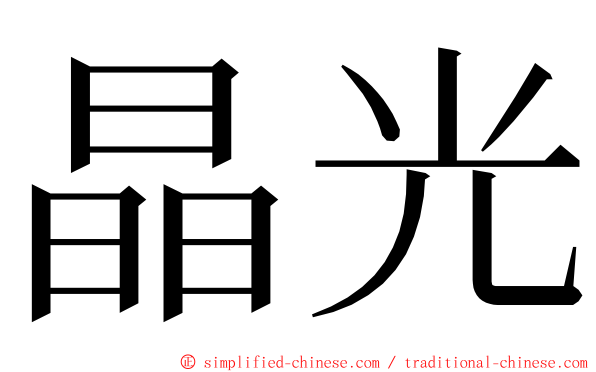 晶光 ming font