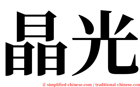 晶光 serif font