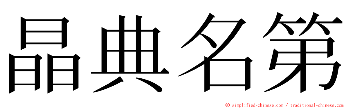 晶典名第 ming font
