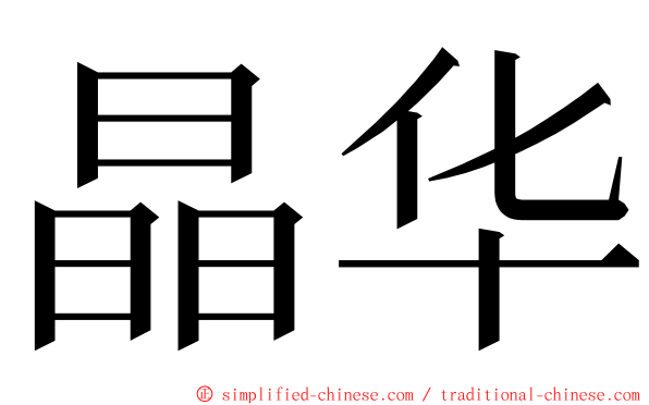 晶华 ming font