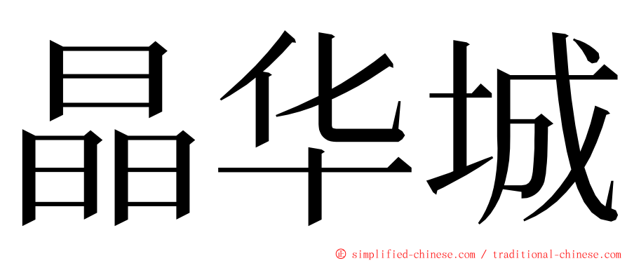 晶华城 ming font