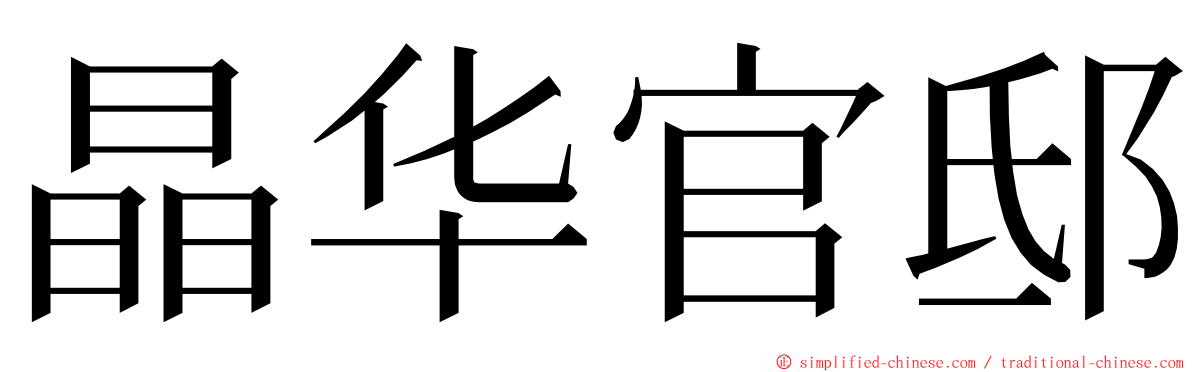 晶华官邸 ming font