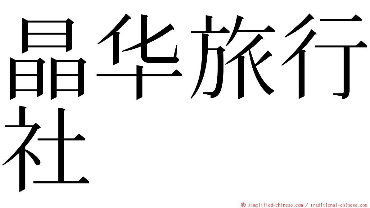 晶华旅行社 ming font