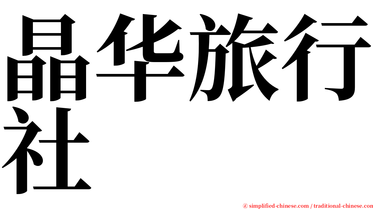 晶华旅行社 serif font