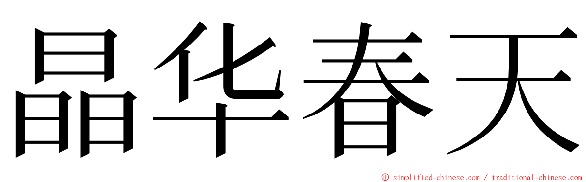 晶华春天 ming font