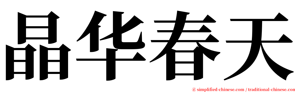 晶华春天 serif font