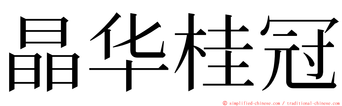 晶华桂冠 ming font