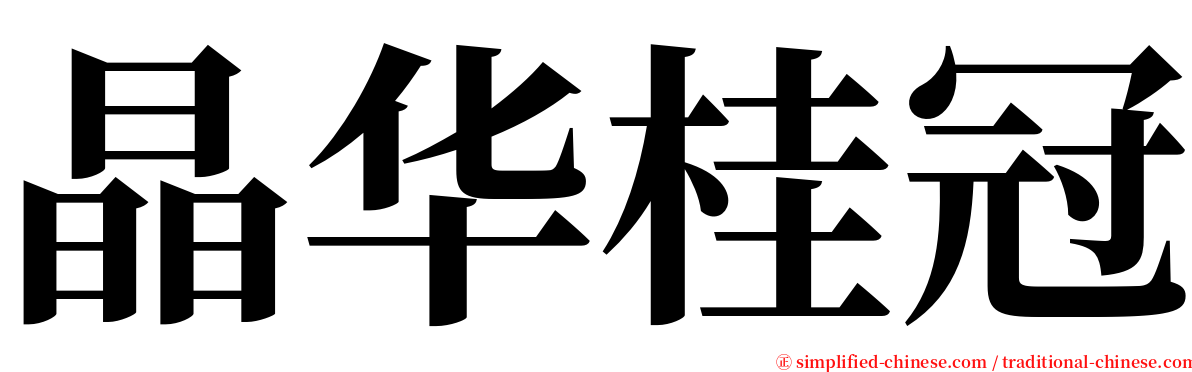 晶华桂冠 serif font