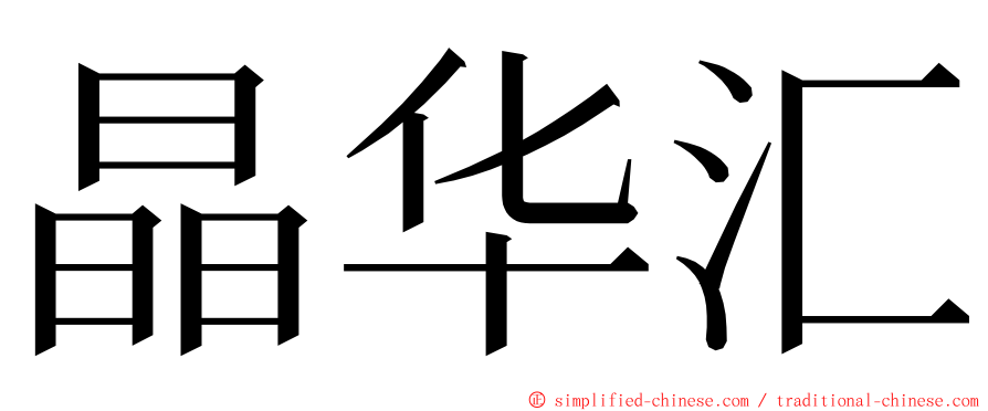 晶华汇 ming font