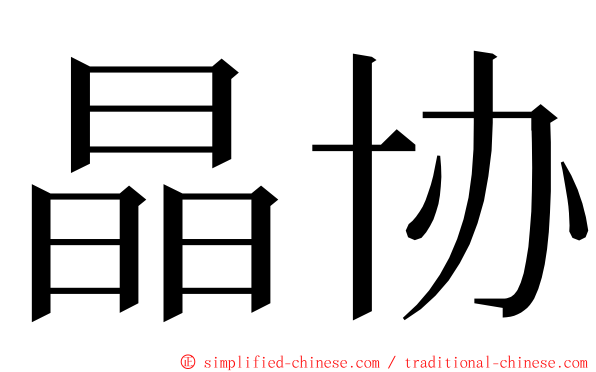 晶协 ming font