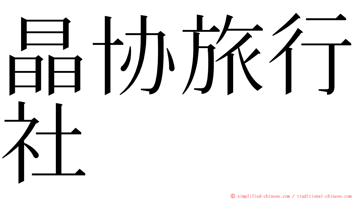 晶协旅行社 ming font