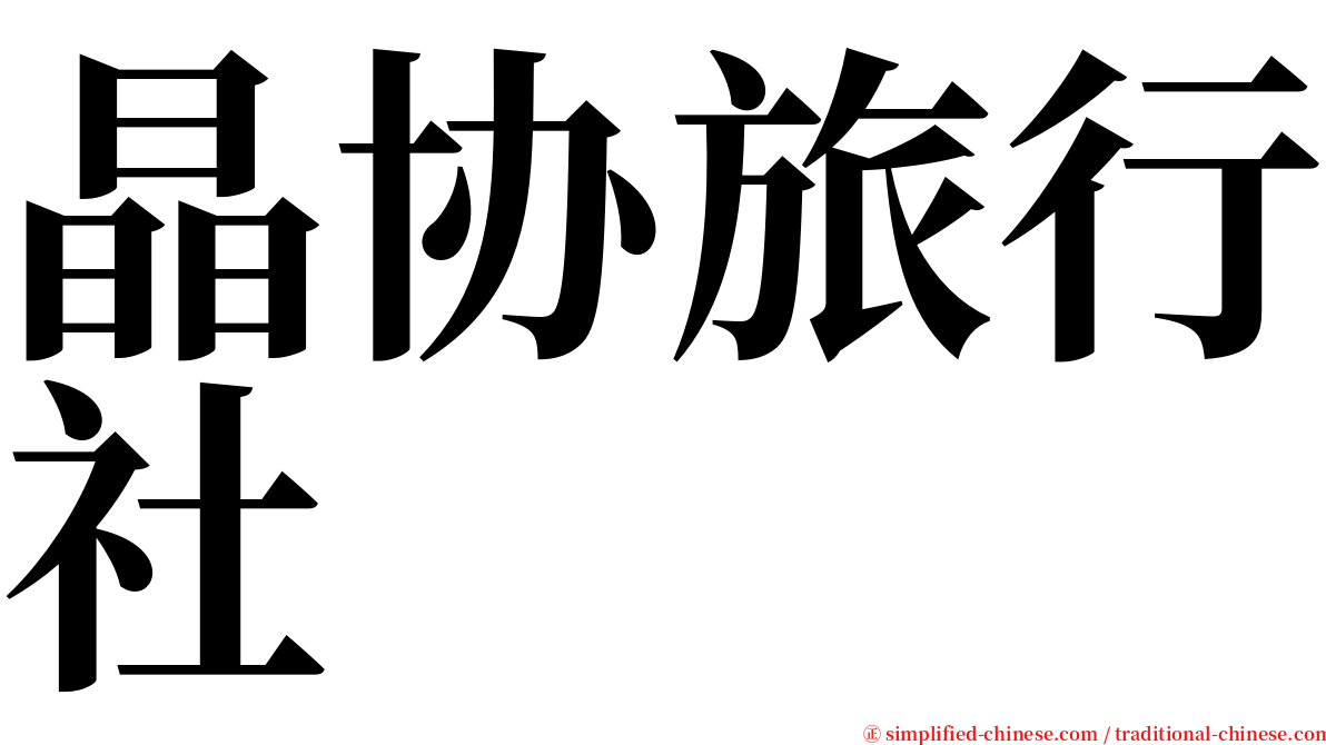 晶协旅行社 serif font