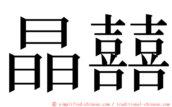 晶囍 ming font