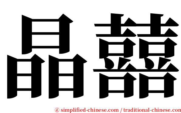 晶囍 serif font