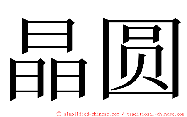 晶圆 ming font