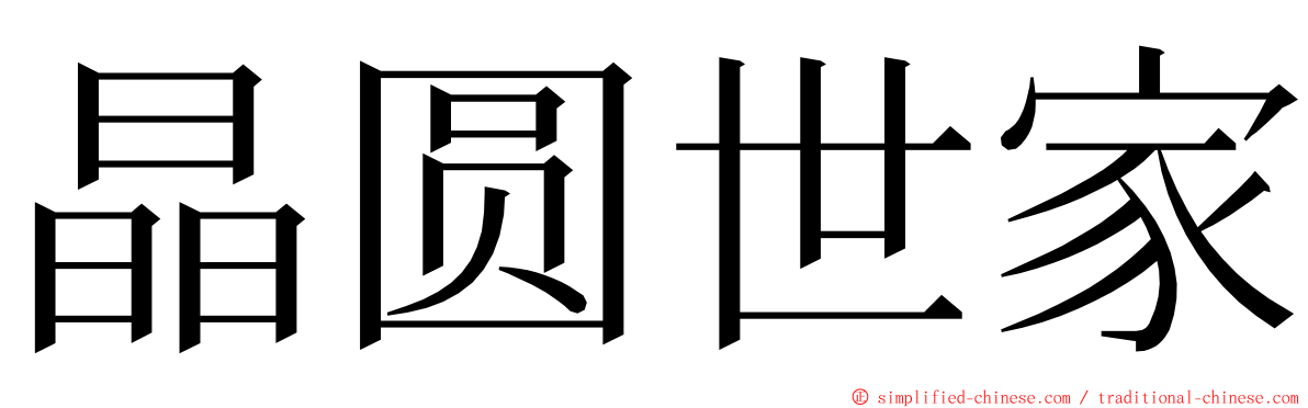 晶圆世家 ming font