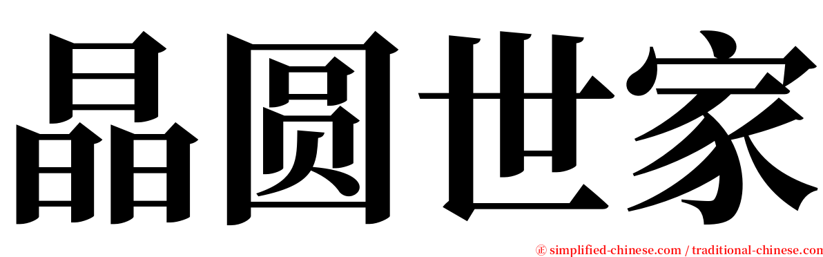 晶圆世家 serif font