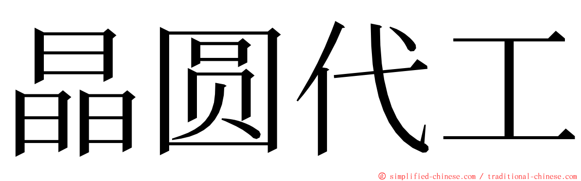 晶圆代工 ming font