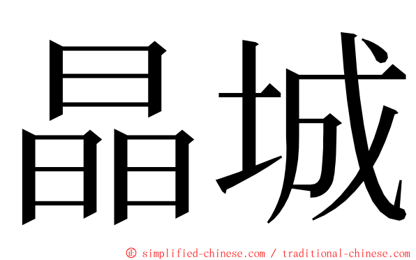 晶城 ming font