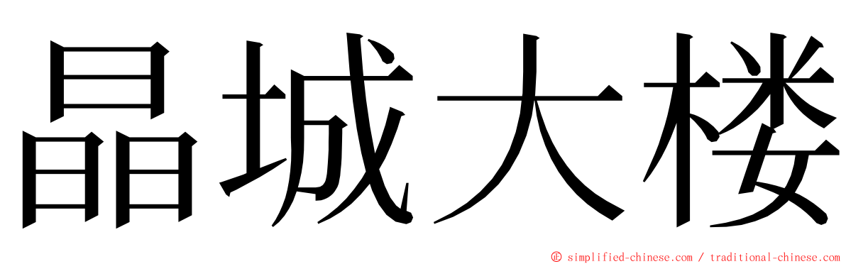 晶城大楼 ming font