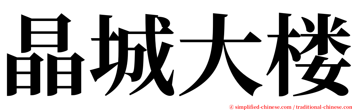 晶城大楼 serif font