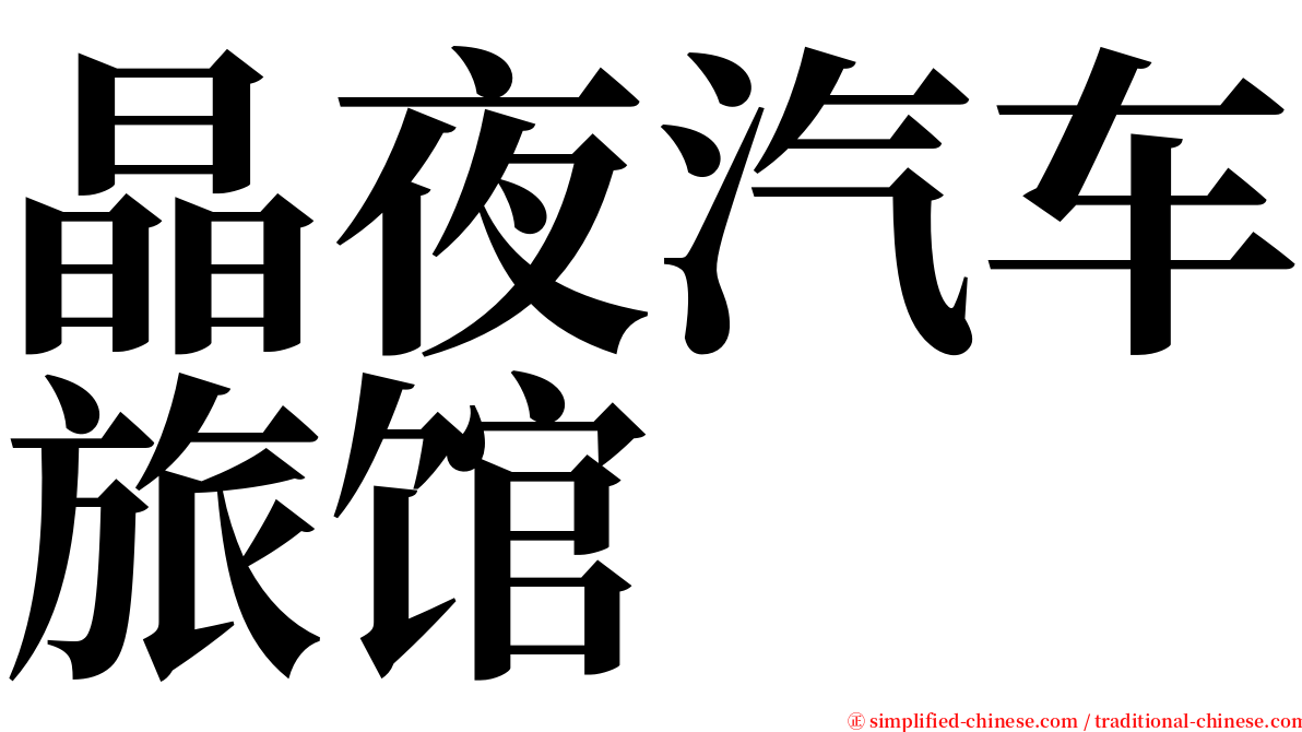 晶夜汽车旅馆 serif font